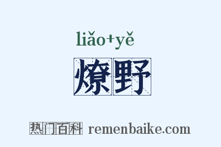 燎野是什么意思的图片